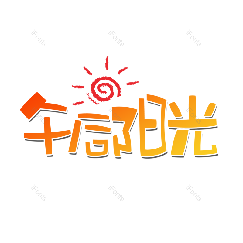 艺术字图片,卡通元素,渐变PNG,免抠素材